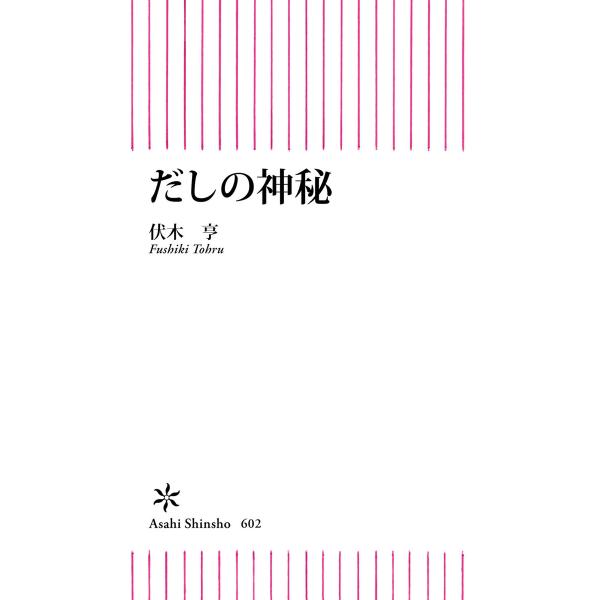 だしの神秘 電子書籍版 / 伏木亨