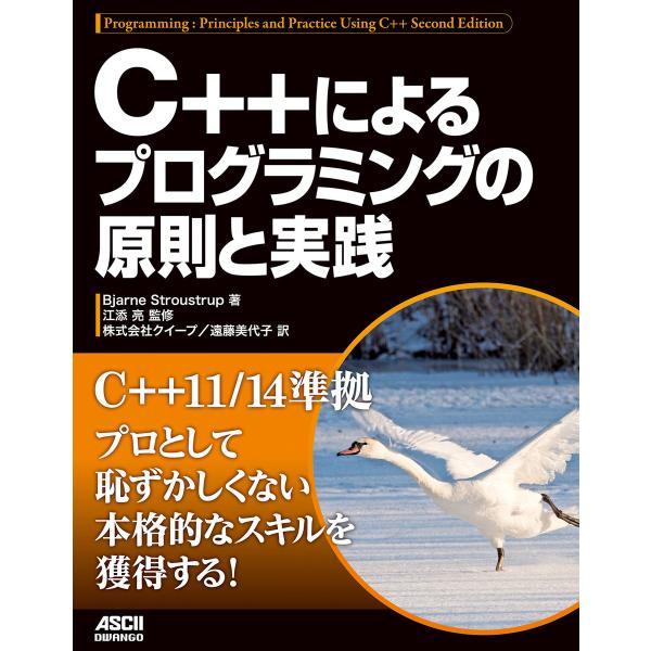 C++によるプログラミングの原則と実践 電子書籍版 / 著者:BjarneStroustrup 監修...