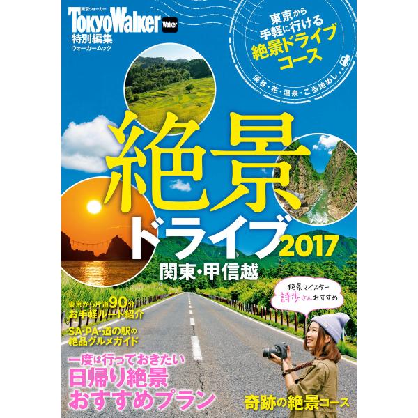 絶景ドライブ2017 関東・甲信越 電子書籍版 / 編:TokyoWalker編集部
