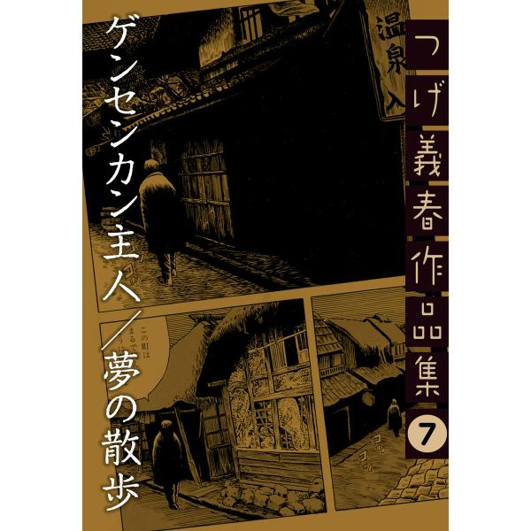ゲンセンカン主人/夢の散歩 つげ義春作品集 (7) 電子書籍版 / つげ義春