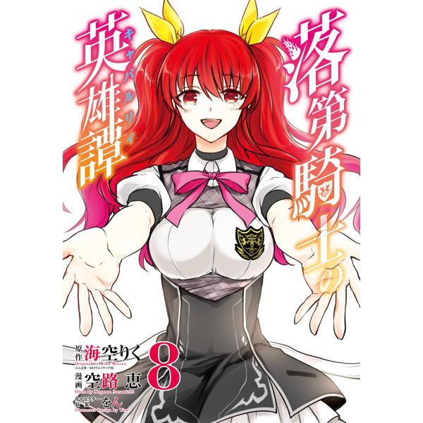 落第騎士の英雄譚《キャバルリィ》 (8) 電子書籍版 / 原作:海空りく(GA文庫/SBクリエイティ...