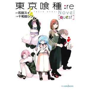 東京喰種トーキョーグール:re[quest] 電子書籍版 / 著者:石田スイ 著者:十和田シン｜ebookjapan