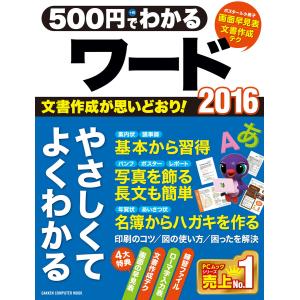 500円でわかるワード2016 電子書籍版 / 学研プラス｜ebookjapan