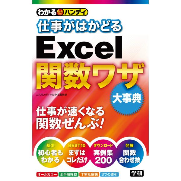 わかるハンディ仕事がはかどるExcel関数ワザ 大事典 電子書籍版 / コスモメディ/わかる編集部
