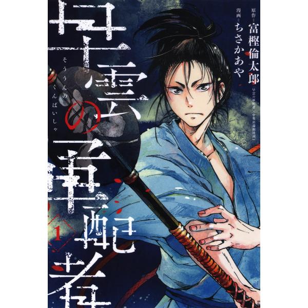 早雲の軍配者(1) 電子書籍版 / 原作:富樫倫太郎「早雲の軍配者」(中央公論新社刊) 漫画:ちさか...