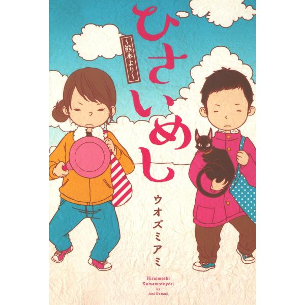 ひさいめし〜熊本より〜 電子書籍版 / ウオズミアミ