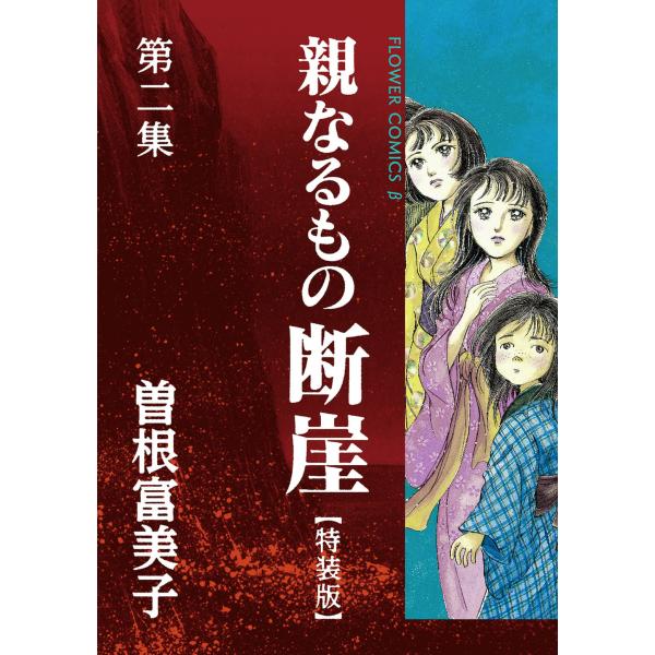 特装版「親なるもの 断崖」 (2) 電子書籍版 / 曽根富美子