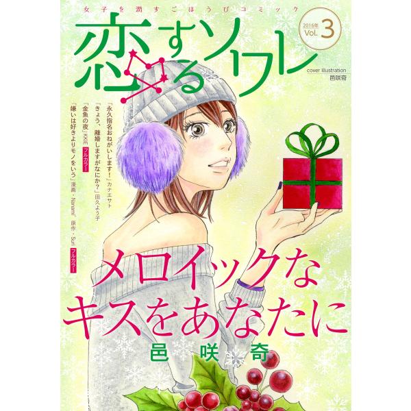 恋するソワレ 2016年 Vol.3 電子書籍版 / シーモアコミックス