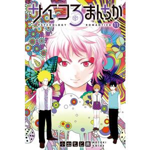 サイコろまんちか 分冊版 (11) 「リンゲルマン効果」「自己開示の返報性」 電子書籍版 / 小出もと貴｜ebookjapan