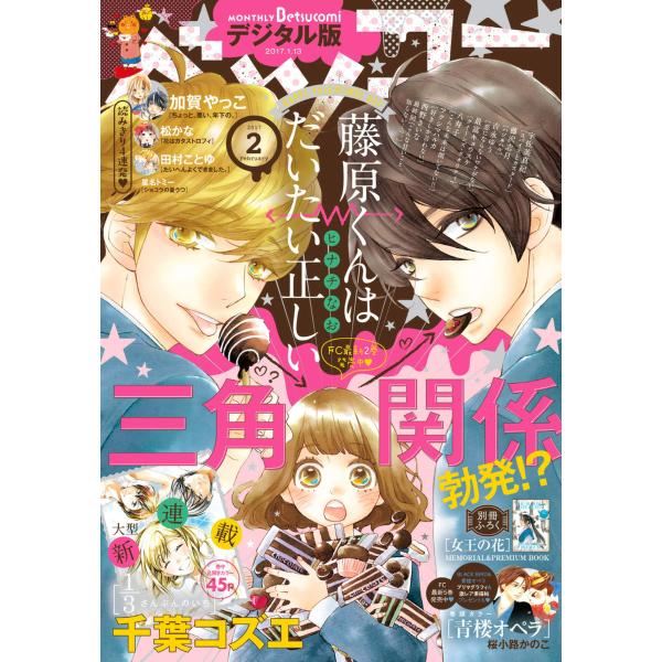 ベツコミ 2017年2月号(2017年1月13日発売) 電子書籍版 / ベツコミ編集部
