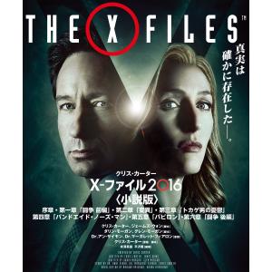 X-ファイル 2016 【VOL.1〜3合本版】 電子書籍版 / 著:クリス・カーター｜ebookjapan