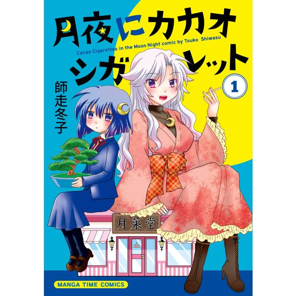 月夜にカカオシガレット 1巻 電子書籍版 / 師走冬子