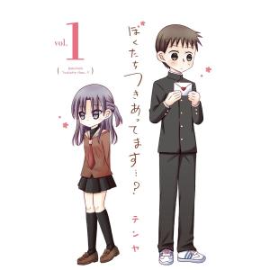 ぼくたちつきあってます・・・? (1) 電子書籍版 / テンヤ｜ebookjapan