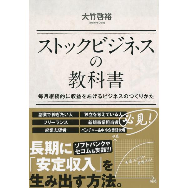 ストックビジネスの教科書 毎月継続的に収益をあげるビジネスのつくりかた 電子書籍版 / 著:大竹啓裕