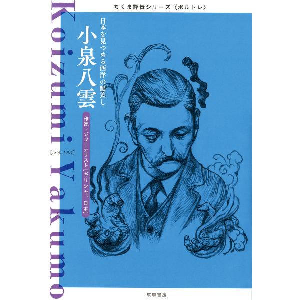 小泉八雲 ──日本を見つめる西洋の眼差し 電子書籍版 / 筑摩書房編集部
