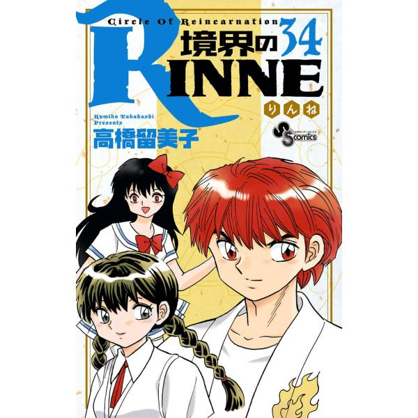 境界のRINNE (34) 電子書籍版 / 高橋留美子