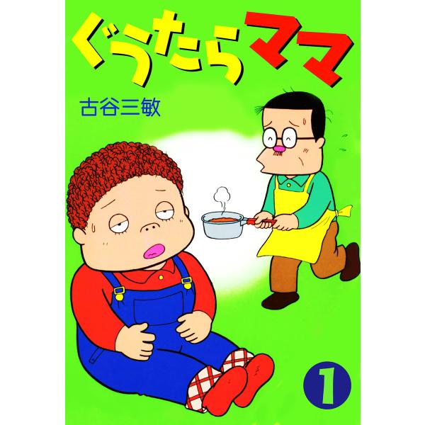 ぐうたらママ (1) 電子書籍版 / 古谷三敏