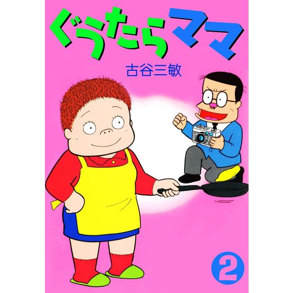 ぐうたらママ (2) 電子書籍版 / 古谷三敏