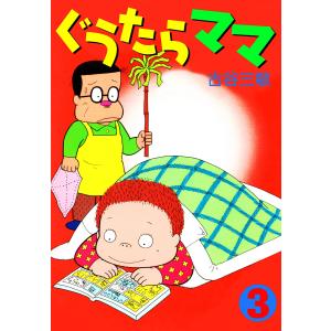 ぐうたらママ (3) 電子書籍版 / 古谷三敏