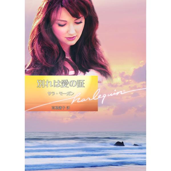 別れは愛の証 【ハーレクイン文庫版】 電子書籍版 / サラ・モーガン 翻訳:高橋庸子
