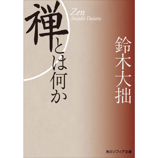 新版 禅とは何か 電子書籍版 / 著者:鈴木大拙