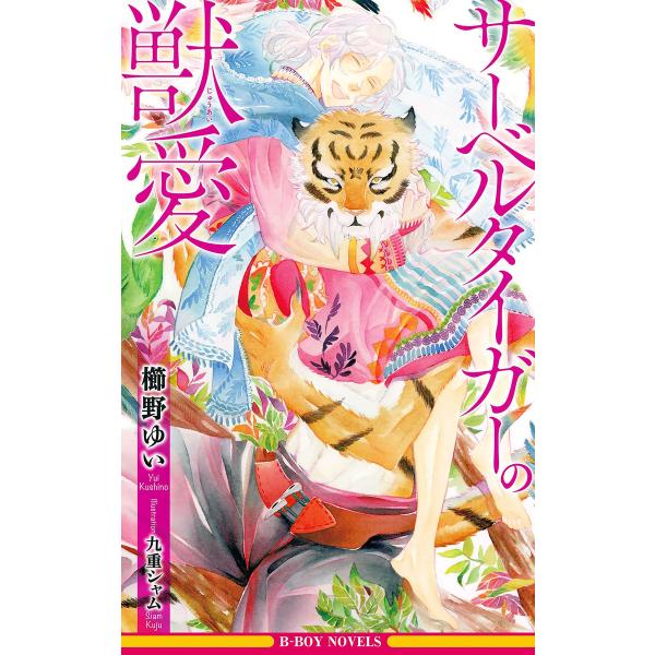 サーベルタイガーの獣愛【イラスト入り】 電子書籍版 / 櫛野ゆい/九重シャム