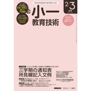 小一教育技術 2017年2/3月号 電子書籍版 / 教育技術編集部｜ebookjapan