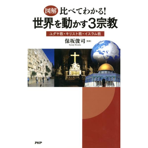[図解]比べてわかる! 世界を動かす3宗教 ユダヤ教・キリスト教・イスラム教 電子書籍版 / 監修:...