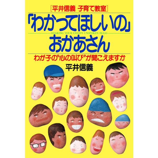 [平井信義子育て教室] 「わかってほしいの」おかあさん わが子の“心の叫び”が聞こえますか 電子書籍...