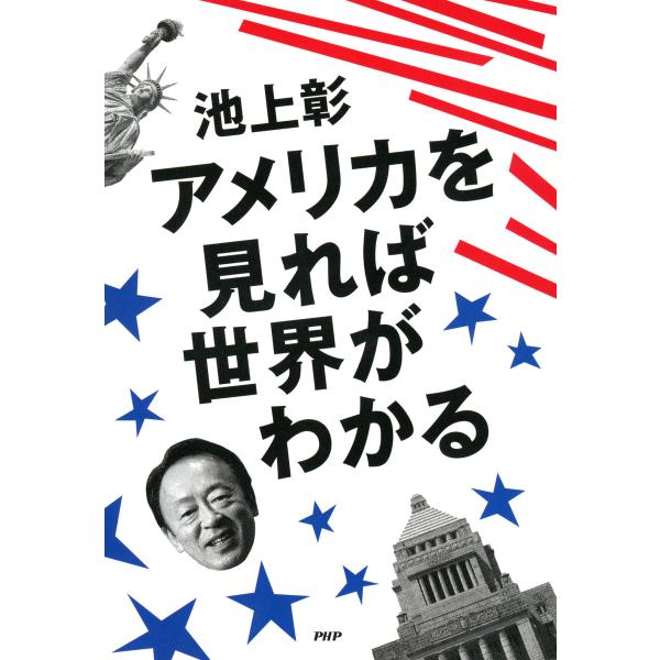 アメリカを見れば世界がわかる 電子書籍版 / 著:池上彰