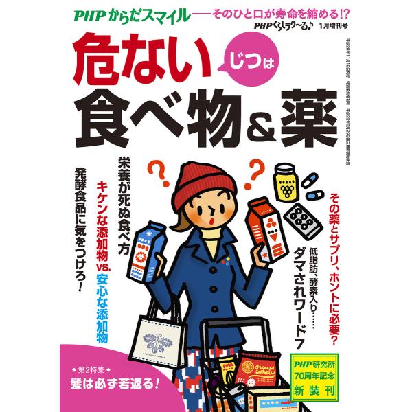 PHPくらしラクーる♪2017年1月増刊 じつは危ない食べ物&amp;薬【PHPからだスマイル】 電子書籍版...