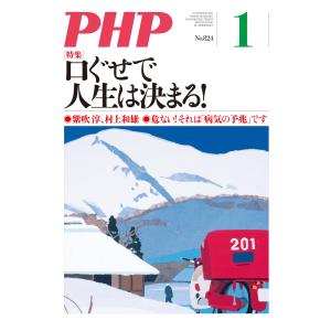 月刊誌PHP 2017年1月号 電子書籍版 / 編:PHP編集部｜ebookjapan