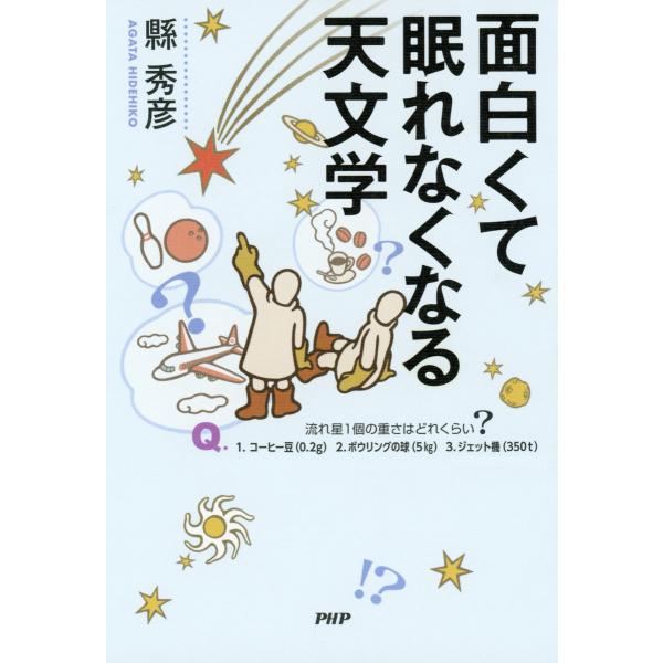 面白くて眠れなくなる天文学 電子書籍版 / 著:縣秀彦