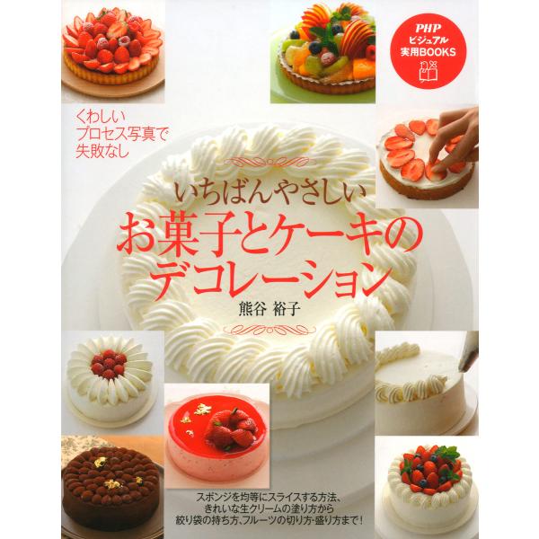 いちばんやさしい お菓子とケーキのデコレーション 電子書籍版 / 著:熊谷裕子