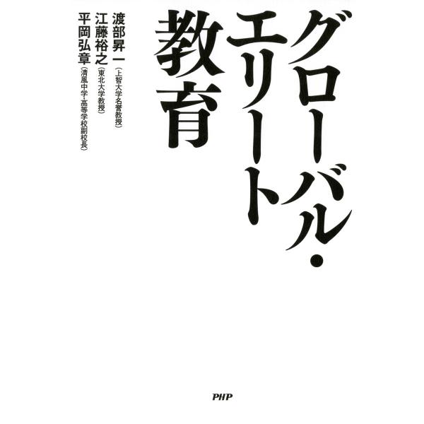 グローバル・エリート教育 電子書籍版 / 著:渡部昇一 著:江藤裕之 著:平岡弘章