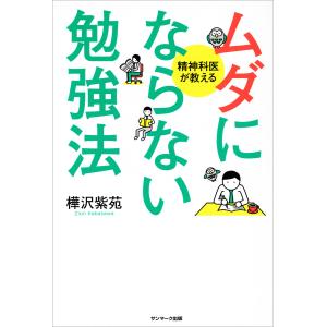 ムダにならない勉強法 電子書籍版 / 著:樺沢紫苑 自己啓発一般の本の商品画像