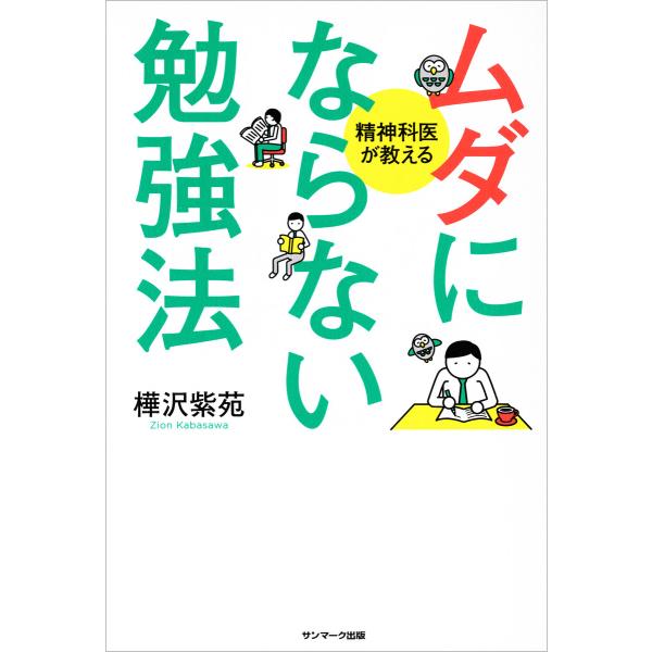 ムダにならない勉強法 電子書籍版 / 著:樺沢紫苑