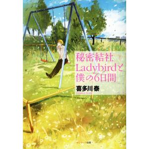 秘密結社Ladybirdと僕の6日間 電子書籍版 / 著:喜多川泰｜ebookjapan