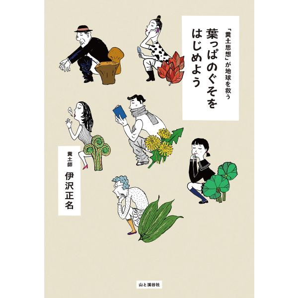 葉っぱのぐそをはじめよう 電子書籍版 / 著:伊沢正名