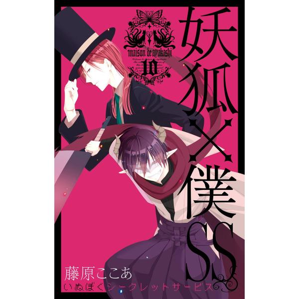 妖狐×僕SS (10) 電子書籍版 / 藤原ここあ