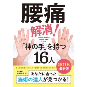 2016最新版・腰痛解消!「神の手」を持つ16人 電子書籍版 / 現代書林特別取材班｜ebookjapan