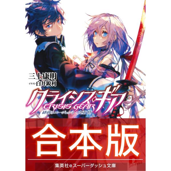 【合本版】クライシス・ギア 全5巻 電子書籍版 / 三上康明/白井鋭利