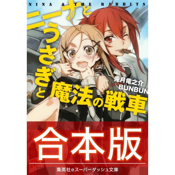 【合本版】ニーナとうさぎと魔法の戦車 全8巻 電子書籍版 / 兎月竜之介/BUNBUN