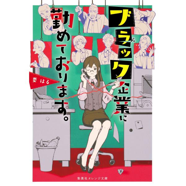 ブラック企業に勤めております。 電子書籍版 / 要 はる/藤ヶ咲