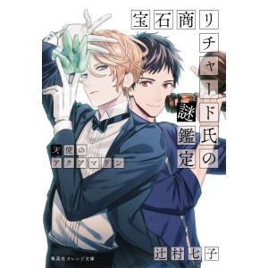 宝石商リチャード氏の謎鑑定 〔3〕/辻村七子 : bookfanプレミアム