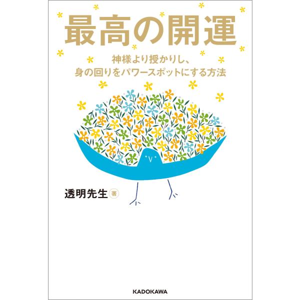 最高の開運 神様より授かりし、身の回りをパワースポットにする方法 電子書籍版 / 著者:透明先生