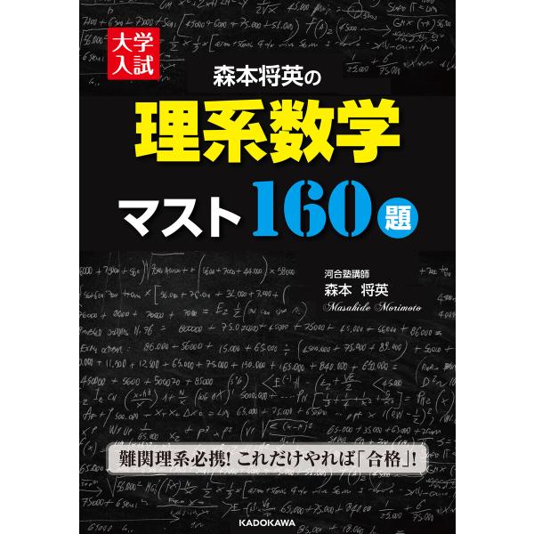 大学入試 森本将英の 理系数学 マスト160題 電子書籍版 / 著者:森本将英