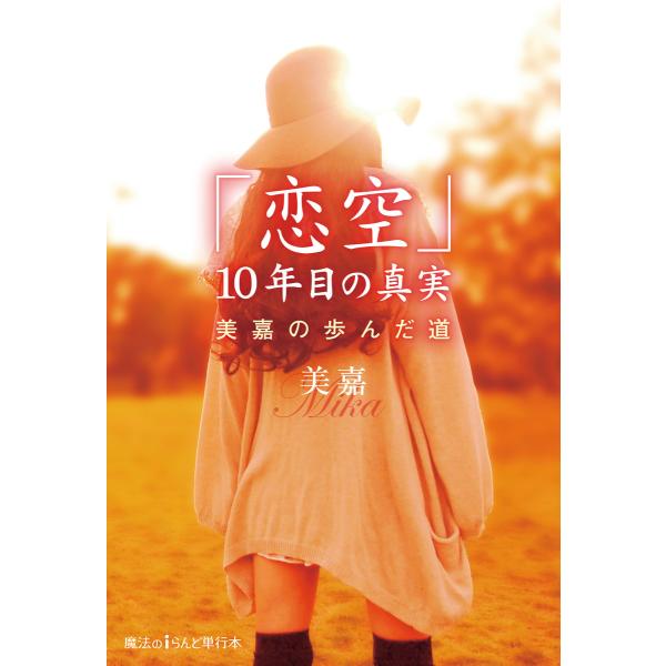 「恋空」10年目の真実 美嘉の歩んだ道 電子書籍版 / 著者:美嘉