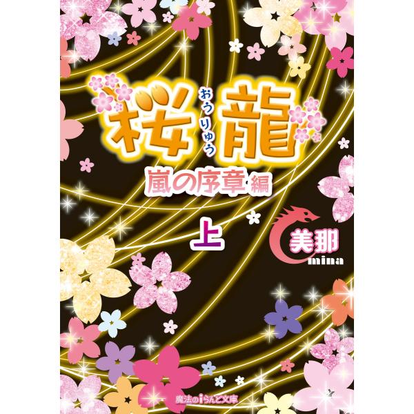 桜龍 嵐の序章 編[上] 電子書籍版 / 著者:美那