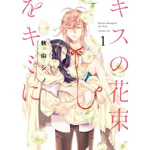 キスの花束をキミに 1 電子書籍版 / 著者:秋山シノ｜ebookjapan